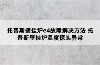 托普斯壁挂炉e4故障解决方法 托普斯壁挂炉温度探头异常